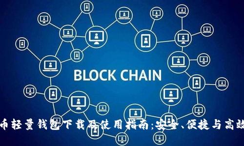 比特币轻量钱包下载及使用指南：安全、便捷与高效选择