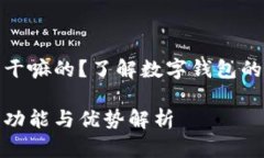数字钱包是干嘛的？了解数字钱包的功能与优势