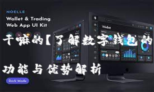 数字钱包是干嘛的？了解数字钱包的功能与优势

数字钱包的功能与优势解析