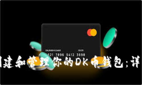 如何创建和管理你的DK币钱包：详细指南