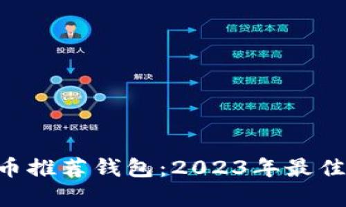TRX波场币推荐钱包：2023年最佳选择解析