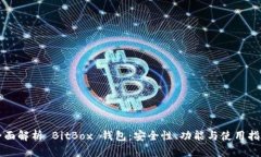 全面解析 BitBox 钱包：安全性、功能与使用指南