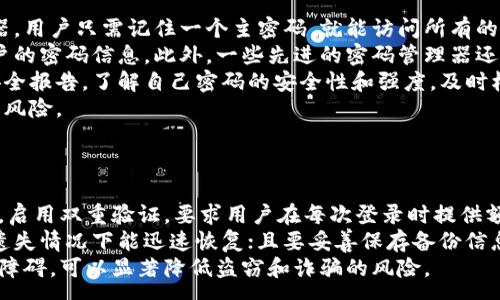 :
  比特币钱包密码的最佳设置与安全性分析/  

关键词:
 guanjianci 比特币钱包, 密码设置, 安全性, 加密货币/ guanjianci 

### 内容主体大纲：

1. **比特币钱包密码的重要性**
    - 比特币的安全性与隐私
    - 密码在保护资产中的作用

2. **比特币钱包密码的长度要求**
    - 一般密码的标准
    - 推荐的密码长度

3. **如何设置一个强密码**
    - 强密码的定义
    - 使用特殊字符与数字
    - 避免常见密码的陷阱

4. **比特币钱包各类密码设置对比**
    - 热钱包 vs 冷钱包
    - 不同钱包服务的密码要求

5. **密码管理工具的使用**
    - 密码管理器的优势与劣势
    - 如何选择合适的工具

6. **应对密码遗失的策略**
    - 备份与恢复机制
    - 备用密码与安全问题

7. **提高比特币钱包安全性的方法**
    - 双重验证与生物识别技术
    - 定期更改密码的建议

8. **总结与展望**
    - 未来的密码技术趋势
    - 对用户的建议与提醒


### 详细内容：

#### 比特币钱包密码的重要性
比特币是当今最流行的加密货币之一，其背后依赖于区块链技术保障安全。然而，在这个数字化时代，安全性不再只是一个技术问题，更是每个用户必须关注的课题。比特币钱包是存储和管理比特币的工具，而钱包密码则是保护用户资产的第一道防线。
由于比特币的匿名性，任何人都可以轻易访问、转账或盗取未加密的比特币。相对而言，良好的密码可以大大提升存储安全性，使潜在的攻击者无法轻易获取资产。一个弱密码甚至可能在几分钟内被破译，而一个强密码则能有效延缓攻击者的行动。

#### 比特币钱包密码的长度要求
在设定比特币钱包密码时，密码的长度显得尤为重要。一般来说，网络安全专家建议，密码的最低长度应为12到16个字符。对于比特币钱包，理想情况下，密码应至少为16个字符，并包括字母、数字及特殊符号。较长的密码能显著增强抵御暴力破解攻击的能力。
在密码长度方面，许多比特币钱包服务提供商都会有相应的限制与建议。根据各个平台的不同，相应的密码要求会有所调整。了解这些要求对使用安全性至关重要。

#### 如何设置一个强密码
那么，什么样的密码才算是“强密码”呢？首先，强密码应包括大写字母、小写字母、数字和特殊字符的组合。这样不仅可以增加密码的复杂性，还可降低被猜测的可能性。此外，避免使用常见的词汇以及个人信息（如生日、电话号码等），因为这些信息通常容易被攻击者获取。
除了组合多种字符外，生成随机密码是另一种有效的策略。可以使用密码生成工具，确保密码的随机性。对于那些担心记忆问题的用户，可以把密码写下来并保存在安全的位置，或使用密码管理器来进行管理。

#### 比特币钱包各类密码设置对比
不同类型的比特币钱包对密码设置的要求不同，常见的有热钱包和冷钱包。热钱包是指那些随时连接互联网的钱包，便于进行日常交易，通常要求的密码更严格。而冷钱包则是保持离线状态，适用于长期存储，安全性较高，密码要求可能会有所宽松。
此外，各种比特币钱包服务的密码要求也各不相同。用户在选择钱包时，应详细阅读服务条款，了解具体的密码要求，以保证其资产的安全。

#### 密码管理工具的使用
面对许多复杂且多变的密码，使用密码管理工具成为一种流行的解决方案。这类工具可以帮助用户生成、存储和管理多种密码。密码管理器的优势在于可以存储所有的密码，只需记住一个主密码。然而，密码管理器也有其弊端，若用户忘记主密码，所有的账户将面临风险。
在选择密码管理工具时，用户应注意安全性与易用性。确保选定的工具支持多种平台，且具备安全加密功能。同时，应定期查看密码管理器内的密码，确保其安全性不受威胁。

#### 应对密码遗失的策略
如用户在不幸情况下遗失了比特币钱包密码，怎么办？首先，许多钱包服务提供商业备份与恢复机制。这种机制通常包括安全问题、助记词等方法，方便用户找回自己的账户。因此，重要是务必在设置钱包时，妥善保存相关信息。
此外，维护一个备用密码与适当的恢复计划也是重要的。对于难以恢复的情况，可以尝试联系钱包服务商的客户支持，但成功的可能性并不一定有保障。

#### 提高比特币钱包安全性的方法
除了设置强密码外，增强比特币钱包的安全性还有其他方法。双重验证是增强账户安全的一种有效手段，它要求用户输入除了密码外的额外信息，如短信验证码或生物识别技术（如指纹、面部识别等）。这种方式能有效防止帐户被非法访问，进一步保护用户的资产。
此外，定期更改密码也是一种良好习惯。虽然设置强密码很重要，但在长时间使用后，更新密码依然能提升账户安全性，降低密码长期被暴露的风险。

#### 总结与展望
如今，比特币作为数字经济的重要组成部分，关注钱包的安全性变得尤为重要。未来的密码技术将可能应用于生物识别、区块链身份等领域，使安全性进一步增强。用户应时刻保持警惕，定期更新密码，并利用现代工具提升资产安全。
总之，保证比特币钱包的安全，首先要从密码设置入手，选择合适、强大的密码，以此来保护自己的资产不受损失。


### 相关问题

1. **比特币钱包的定义是什么？**
   
2. **为什么比特币钱包的安全密码至关重要？**
   
3. **如何判断一个密码是否强大？**
   
4. **比特币钱包的备份与恢复机制是什么？**
   
5. **密码管理器如何帮助用户管理密码？**
   
6. **如何增强比特币钱包的安全性？**

### 逐个问题详细介绍

#### 1. 比特币钱包的定义是什么？
比特币钱包是一种用于存储、发送和接收比特币的工具。与传统钱包不同，比特币钱包并不存储物理货币，而是通过加密算法管理私钥和公钥，这使得用户能够安全地访问和管理他们的比特币资产。
比特币钱包主要有两种类型：热钱包和冷钱包。热钱包在线存储，使得用户可以方便地进行常规交易；而冷钱包为离线模式，更适合长期存储大额比特币，安全性更高。通过这些钱包，用户不仅可以查看余额，还能进行比特币的发送和接收，确保资金的便利性与安全性。
在创建比特币钱包的过程中，用户会被要求设置密码，以保护其账户不受未经授权的访问。用户需妥善管理密码，因为一旦丢失，恢复比特币的难度会很高。

#### 2. 为什么比特币钱包的安全密码至关重要？
比特币钱包的安全密码是保障用户资金安全的第一道防线。随着加密货币的流行，黑客和网络犯罪分子的攻击频率不断增加。若用户的钱包密码过于简单，极有可能在攻击者的暴力破解下显露出来，从而导致财富损失。
此外，密码还参与钱包的加密过程。在这个数字化世界，越来越多的个人信息、财产以数字形式存在。通过设置强密码，用户不仅能保护比特币资产，也在保护其数字身份和隐私，这在某种程度上影响了个人的财务安全和信用等级。
特别是对于持有较大金额比特币的用户，若未对密码保密及加以管理，可能会面临巨大的财务损失以及个人信息被滥用的风险。因此，使用一个复杂且强大的密码对于比特币用户来说是至关重要的。

#### 3. 如何判断一个密码是否强大？
判断一个密码是否强大，主要从以下几个方面考虑：
首先，密码的长度是一个关键因素。较长的密码通常更难被破解，建议密码至少应包含12至16个字符。其次，强密码应包含大写字母、小写字母、数字以及特殊字符的组合，避免使用容易被猜测的常见词或序列。
另外，强密码还应尽量避免使用个人信息，例如生日、姓名等内容，这些信息容易被周围的人获取，从而降低密码的安全性。最好的方法是使用随机生成的密码并结合密码管理器来管理。
此外，用户可以定期评估自己的密码安全性，利用一些在线密码安全检测工具来检查其密码强度，及时调整以确保其比特币钱包的安全。

#### 4. 比特币钱包的备份与恢复机制是什么？
比特币钱包设立备份与恢复机制主要是帮助用户在不可预知的情况下（如忘记密码、设备丢失等）找回自己的比特币。一般来说，备份机制由助记词（备份短语）和钱包文件两部分组成。用户在创建钱包时，系统会生成一组助记词，用户应妥善保存。这组助记词如同钥匙，能够在需要时用于恢复钱包。
此外，许多钱包也提供数据备份选项，用户可将钱包数据导出并保存在安全的地方。这些备份应在网络安全的环境下进行，确保不会被第三方获取。同时，用户还可以考虑将备份存放在物理位置或加密云存储中，以进一步增加备份的安全性。
总之，了解并设立备份与恢复机制，对比特币用户保护资产安全至关重要。确保定期更新备份，随时掌握恢复方法，这能够有效降低因密码丢失或设备故障等造成的损失。

#### 5. 密码管理器如何帮助用户管理密码？
密码管理器是一种软件工具，旨在帮助用户创建、存储和管理各种密码，以提高密码的安全性和管理的便利性。通过密码管理器，用户只需记住一个主密码，就能访问所有的其他密码和敏感信息。密码管理器能够生成强密码，并自动填充登录信息，方便用户进行网络活动。
大多数密码管理器都配备加密技术，以确保用户的数据安全。即使密码管理器被黑客攻击，因数据已加密，仍能有效地保护用户的密码信息。此外，一些先进的密码管理器还支持双重验证，提高账户的安全保障。
使用密码管理器的用户可以定期检查和更新密码，从而保持其账户在安全状态下。此外，用户还可以使用密码管理器提供的安全报告，了解自己密码的安全性和强度，及时根据报告进行修改。
总之，密码管理器为现代互联网用户提供了一个高效又安全的方案，以便于他们管理众多密码，从而降低因密码失控而招致的风险。

#### 6. 如何增强比特币钱包的安全性？
增强比特币钱包的安全性，用户可以采取多种措施：
首先，选择一个安全代理商，并仔细阅读其安全政策，确保其提供高强度的加密保护，避免在不可靠的平台上存储比特币。其次，启用双重验证，要求用户在每次登录时提供额外代码或信息，以确保只有合法用户能访问其账户。
再者，定期更改密码并避免在多个账户上使用相同的密码是增强安全性的重要措施。此外，用户应定期备份钱包信息，确保在遗失情况下能迅速恢复；且要妥善保存备份信息，避免被他人获取。
最后，了解与比特币相关的新技术，如生物识别技术，以提高安全性，并始终保持对网络钓鱼和恶意软件的警惕。通过增加这些障碍，可以显著降低盗窃和诈骗的风险。