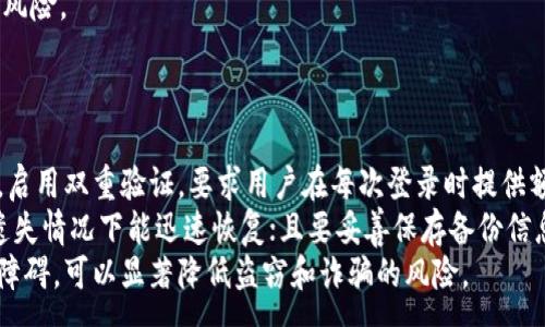 :
  比特币钱包密码的最佳设置与安全性分析/  

关键词:
 guanjianci 比特币钱包, 密码设置, 安全性, 加密货币/ guanjianci 

### 内容主体大纲：

1. **比特币钱包密码的重要性**
    - 比特币的安全性与隐私
    - 密码在保护资产中的作用

2. **比特币钱包密码的长度要求**
    - 一般密码的标准
    - 推荐的密码长度

3. **如何设置一个强密码**
    - 强密码的定义
    - 使用特殊字符与数字
    - 避免常见密码的陷阱

4. **比特币钱包各类密码设置对比**
    - 热钱包 vs 冷钱包
    - 不同钱包服务的密码要求

5. **密码管理工具的使用**
    - 密码管理器的优势与劣势
    - 如何选择合适的工具

6. **应对密码遗失的策略**
    - 备份与恢复机制
    - 备用密码与安全问题

7. **提高比特币钱包安全性的方法**
    - 双重验证与生物识别技术
    - 定期更改密码的建议

8. **总结与展望**
    - 未来的密码技术趋势
    - 对用户的建议与提醒


### 详细内容：

#### 比特币钱包密码的重要性
比特币是当今最流行的加密货币之一，其背后依赖于区块链技术保障安全。然而，在这个数字化时代，安全性不再只是一个技术问题，更是每个用户必须关注的课题。比特币钱包是存储和管理比特币的工具，而钱包密码则是保护用户资产的第一道防线。
由于比特币的匿名性，任何人都可以轻易访问、转账或盗取未加密的比特币。相对而言，良好的密码可以大大提升存储安全性，使潜在的攻击者无法轻易获取资产。一个弱密码甚至可能在几分钟内被破译，而一个强密码则能有效延缓攻击者的行动。

#### 比特币钱包密码的长度要求
在设定比特币钱包密码时，密码的长度显得尤为重要。一般来说，网络安全专家建议，密码的最低长度应为12到16个字符。对于比特币钱包，理想情况下，密码应至少为16个字符，并包括字母、数字及特殊符号。较长的密码能显著增强抵御暴力破解攻击的能力。
在密码长度方面，许多比特币钱包服务提供商都会有相应的限制与建议。根据各个平台的不同，相应的密码要求会有所调整。了解这些要求对使用安全性至关重要。

#### 如何设置一个强密码
那么，什么样的密码才算是“强密码”呢？首先，强密码应包括大写字母、小写字母、数字和特殊字符的组合。这样不仅可以增加密码的复杂性，还可降低被猜测的可能性。此外，避免使用常见的词汇以及个人信息（如生日、电话号码等），因为这些信息通常容易被攻击者获取。
除了组合多种字符外，生成随机密码是另一种有效的策略。可以使用密码生成工具，确保密码的随机性。对于那些担心记忆问题的用户，可以把密码写下来并保存在安全的位置，或使用密码管理器来进行管理。

#### 比特币钱包各类密码设置对比
不同类型的比特币钱包对密码设置的要求不同，常见的有热钱包和冷钱包。热钱包是指那些随时连接互联网的钱包，便于进行日常交易，通常要求的密码更严格。而冷钱包则是保持离线状态，适用于长期存储，安全性较高，密码要求可能会有所宽松。
此外，各种比特币钱包服务的密码要求也各不相同。用户在选择钱包时，应详细阅读服务条款，了解具体的密码要求，以保证其资产的安全。

#### 密码管理工具的使用
面对许多复杂且多变的密码，使用密码管理工具成为一种流行的解决方案。这类工具可以帮助用户生成、存储和管理多种密码。密码管理器的优势在于可以存储所有的密码，只需记住一个主密码。然而，密码管理器也有其弊端，若用户忘记主密码，所有的账户将面临风险。
在选择密码管理工具时，用户应注意安全性与易用性。确保选定的工具支持多种平台，且具备安全加密功能。同时，应定期查看密码管理器内的密码，确保其安全性不受威胁。

#### 应对密码遗失的策略
如用户在不幸情况下遗失了比特币钱包密码，怎么办？首先，许多钱包服务提供商业备份与恢复机制。这种机制通常包括安全问题、助记词等方法，方便用户找回自己的账户。因此，重要是务必在设置钱包时，妥善保存相关信息。
此外，维护一个备用密码与适当的恢复计划也是重要的。对于难以恢复的情况，可以尝试联系钱包服务商的客户支持，但成功的可能性并不一定有保障。

#### 提高比特币钱包安全性的方法
除了设置强密码外，增强比特币钱包的安全性还有其他方法。双重验证是增强账户安全的一种有效手段，它要求用户输入除了密码外的额外信息，如短信验证码或生物识别技术（如指纹、面部识别等）。这种方式能有效防止帐户被非法访问，进一步保护用户的资产。
此外，定期更改密码也是一种良好习惯。虽然设置强密码很重要，但在长时间使用后，更新密码依然能提升账户安全性，降低密码长期被暴露的风险。

#### 总结与展望
如今，比特币作为数字经济的重要组成部分，关注钱包的安全性变得尤为重要。未来的密码技术将可能应用于生物识别、区块链身份等领域，使安全性进一步增强。用户应时刻保持警惕，定期更新密码，并利用现代工具提升资产安全。
总之，保证比特币钱包的安全，首先要从密码设置入手，选择合适、强大的密码，以此来保护自己的资产不受损失。


### 相关问题

1. **比特币钱包的定义是什么？**
   
2. **为什么比特币钱包的安全密码至关重要？**
   
3. **如何判断一个密码是否强大？**
   
4. **比特币钱包的备份与恢复机制是什么？**
   
5. **密码管理器如何帮助用户管理密码？**
   
6. **如何增强比特币钱包的安全性？**

### 逐个问题详细介绍

#### 1. 比特币钱包的定义是什么？
比特币钱包是一种用于存储、发送和接收比特币的工具。与传统钱包不同，比特币钱包并不存储物理货币，而是通过加密算法管理私钥和公钥，这使得用户能够安全地访问和管理他们的比特币资产。
比特币钱包主要有两种类型：热钱包和冷钱包。热钱包在线存储，使得用户可以方便地进行常规交易；而冷钱包为离线模式，更适合长期存储大额比特币，安全性更高。通过这些钱包，用户不仅可以查看余额，还能进行比特币的发送和接收，确保资金的便利性与安全性。
在创建比特币钱包的过程中，用户会被要求设置密码，以保护其账户不受未经授权的访问。用户需妥善管理密码，因为一旦丢失，恢复比特币的难度会很高。

#### 2. 为什么比特币钱包的安全密码至关重要？
比特币钱包的安全密码是保障用户资金安全的第一道防线。随着加密货币的流行，黑客和网络犯罪分子的攻击频率不断增加。若用户的钱包密码过于简单，极有可能在攻击者的暴力破解下显露出来，从而导致财富损失。
此外，密码还参与钱包的加密过程。在这个数字化世界，越来越多的个人信息、财产以数字形式存在。通过设置强密码，用户不仅能保护比特币资产，也在保护其数字身份和隐私，这在某种程度上影响了个人的财务安全和信用等级。
特别是对于持有较大金额比特币的用户，若未对密码保密及加以管理，可能会面临巨大的财务损失以及个人信息被滥用的风险。因此，使用一个复杂且强大的密码对于比特币用户来说是至关重要的。

#### 3. 如何判断一个密码是否强大？
判断一个密码是否强大，主要从以下几个方面考虑：
首先，密码的长度是一个关键因素。较长的密码通常更难被破解，建议密码至少应包含12至16个字符。其次，强密码应包含大写字母、小写字母、数字以及特殊字符的组合，避免使用容易被猜测的常见词或序列。
另外，强密码还应尽量避免使用个人信息，例如生日、姓名等内容，这些信息容易被周围的人获取，从而降低密码的安全性。最好的方法是使用随机生成的密码并结合密码管理器来管理。
此外，用户可以定期评估自己的密码安全性，利用一些在线密码安全检测工具来检查其密码强度，及时调整以确保其比特币钱包的安全。

#### 4. 比特币钱包的备份与恢复机制是什么？
比特币钱包设立备份与恢复机制主要是帮助用户在不可预知的情况下（如忘记密码、设备丢失等）找回自己的比特币。一般来说，备份机制由助记词（备份短语）和钱包文件两部分组成。用户在创建钱包时，系统会生成一组助记词，用户应妥善保存。这组助记词如同钥匙，能够在需要时用于恢复钱包。
此外，许多钱包也提供数据备份选项，用户可将钱包数据导出并保存在安全的地方。这些备份应在网络安全的环境下进行，确保不会被第三方获取。同时，用户还可以考虑将备份存放在物理位置或加密云存储中，以进一步增加备份的安全性。
总之，了解并设立备份与恢复机制，对比特币用户保护资产安全至关重要。确保定期更新备份，随时掌握恢复方法，这能够有效降低因密码丢失或设备故障等造成的损失。

#### 5. 密码管理器如何帮助用户管理密码？
密码管理器是一种软件工具，旨在帮助用户创建、存储和管理各种密码，以提高密码的安全性和管理的便利性。通过密码管理器，用户只需记住一个主密码，就能访问所有的其他密码和敏感信息。密码管理器能够生成强密码，并自动填充登录信息，方便用户进行网络活动。
大多数密码管理器都配备加密技术，以确保用户的数据安全。即使密码管理器被黑客攻击，因数据已加密，仍能有效地保护用户的密码信息。此外，一些先进的密码管理器还支持双重验证，提高账户的安全保障。
使用密码管理器的用户可以定期检查和更新密码，从而保持其账户在安全状态下。此外，用户还可以使用密码管理器提供的安全报告，了解自己密码的安全性和强度，及时根据报告进行修改。
总之，密码管理器为现代互联网用户提供了一个高效又安全的方案，以便于他们管理众多密码，从而降低因密码失控而招致的风险。

#### 6. 如何增强比特币钱包的安全性？
增强比特币钱包的安全性，用户可以采取多种措施：
首先，选择一个安全代理商，并仔细阅读其安全政策，确保其提供高强度的加密保护，避免在不可靠的平台上存储比特币。其次，启用双重验证，要求用户在每次登录时提供额外代码或信息，以确保只有合法用户能访问其账户。
再者，定期更改密码并避免在多个账户上使用相同的密码是增强安全性的重要措施。此外，用户应定期备份钱包信息，确保在遗失情况下能迅速恢复；且要妥善保存备份信息，避免被他人获取。
最后，了解与比特币相关的新技术，如生物识别技术，以提高安全性，并始终保持对网络钓鱼和恶意软件的警惕。通过增加这些障碍，可以显著降低盗窃和诈骗的风险。