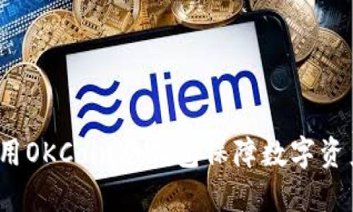 如何使用OKCoin冷钱包保障数字资产安全？