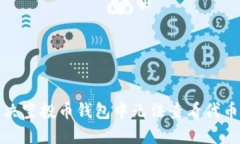 如何解决空投币钱包中无法查看代币的问题