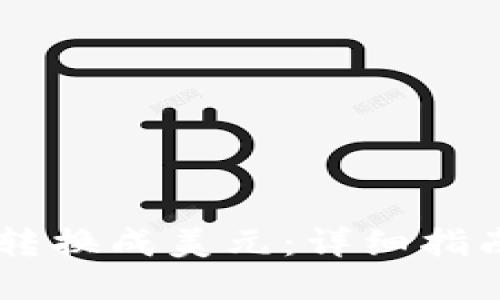 如何将USDT转换成美元：详细指南与操作步骤