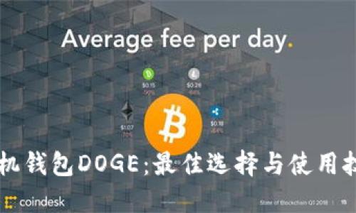 手机钱包DOGE：最佳选择与使用技巧