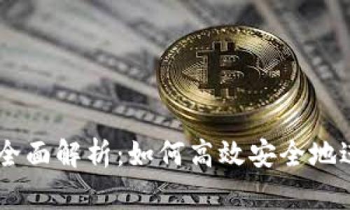 OKCoin交易平台全面解析：如何高效安全地进行数字货币交易