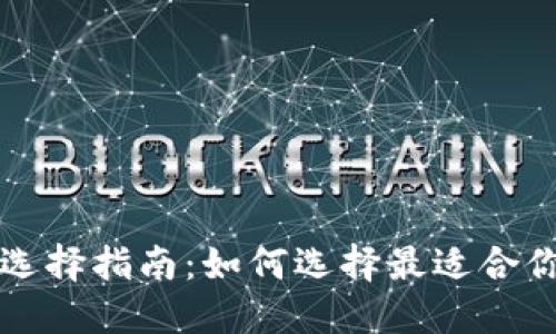 比特币钱包的选择指南：如何选择最适合你的比特币钱包