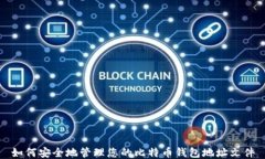 如何安全地管理您的比特币钱包地址文件