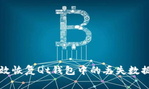 如何有效恢复Qt钱包中的丢失数据和资产