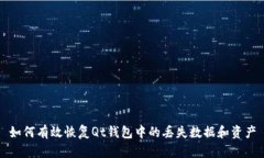 如何有效恢复Qt钱包中的丢失数据和资产