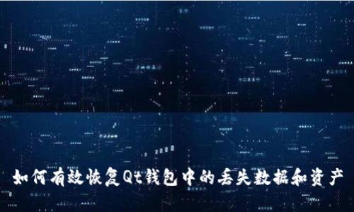 如何有效恢复Qt钱包中的丢失数据和资产