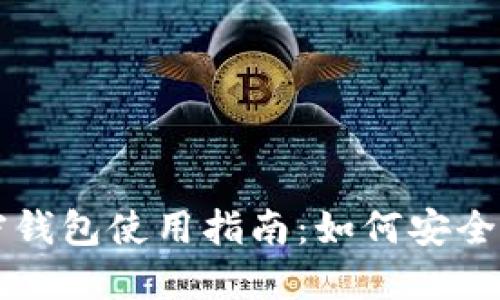 比特币交易和私密钱包使用指南：如何安全管理你的数字资产
