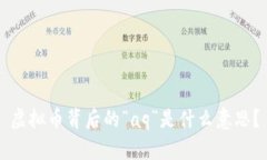 虚拟币背后的“aq”是什么意思？