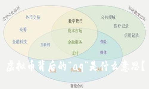 虚拟币背后的“aq”是什么意思？