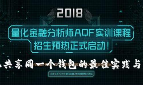 两台矿机共享同一个钱包的最佳实践与注意事项