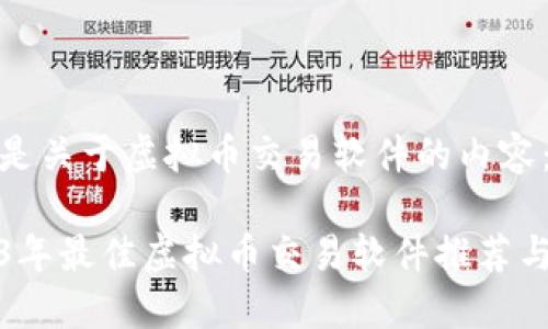 以下是关于虚拟币交易软件的内容：

2023年最佳虚拟币交易软件推荐与评测
