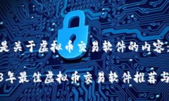 以下是关于虚拟币交易软件的内容：2023年最佳虚