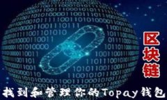 如何找到和管理你的Topay钱包地址