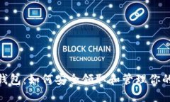 imToken钱包：如何安全领取和管理你的数字资产