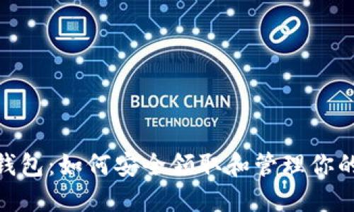 imToken钱包：如何安全领取和管理你的数字资产