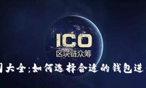 比特币钱包公司大全：如何选择合适的钱包进行加密货币交易