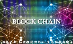 Sia钱包更新：如何提升你的Sia生态体验与安全性