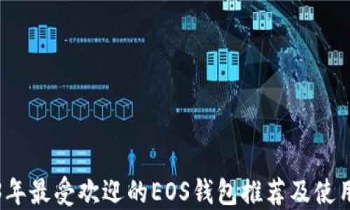 
2023年最受欢迎的EOS钱包推荐及使用指南