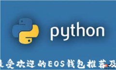 2023年最受欢迎的EOS钱包推荐及使用指南