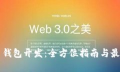 比特币钱包开发：全方位指南与最佳实践