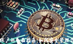 以太坊钱包账户的全面指南：如何安全管理你的