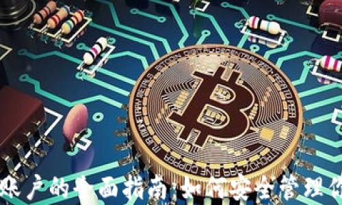 
以太坊钱包账户的全面指南：如何安全管理你的数字资产