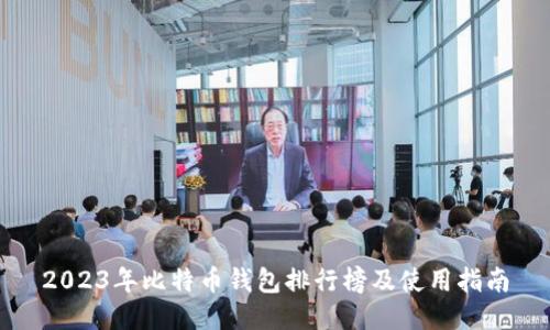 2023年比特币钱包排行榜及使用指南