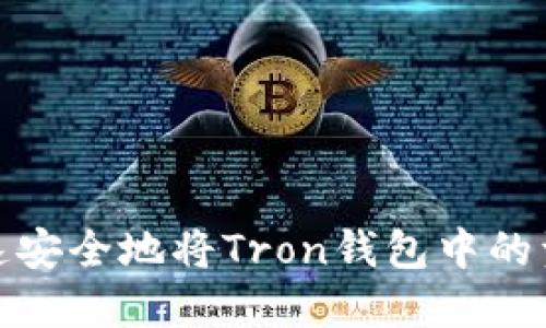 如何快速安全地将Tron钱包中的资产提现