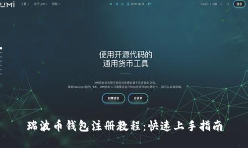 瑞波币钱包注册教程：快速上手指南