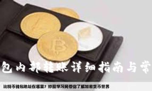 imToken钱包内部转账详细指南与常见问题解析