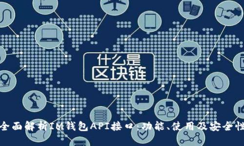 全面解析IM钱包API接口：功能、使用及安全性
