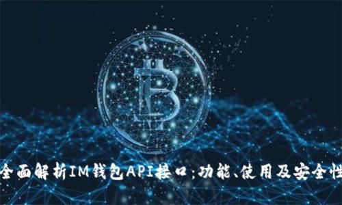 全面解析IM钱包API接口：功能、使用及安全性