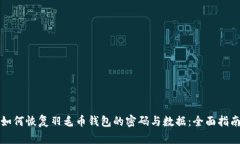 如何恢复羽毛币钱包的密码与数据：全面指南