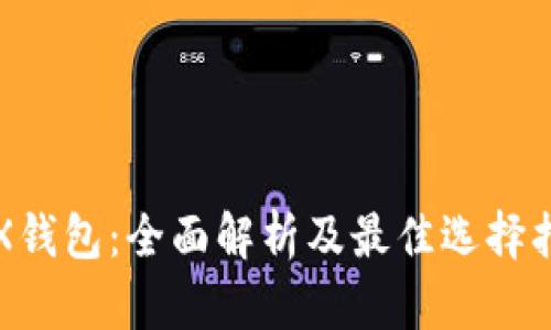 TRX钱包：全面解析及最佳选择指南