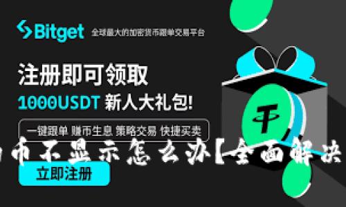 Qt钱包里的币不显示怎么办？全面解决方案大揭秘