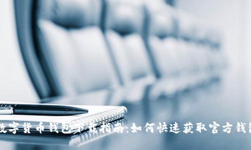 苹果数字货币钱包下载指南：如何快速获取官方钱包应用