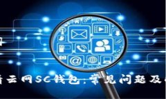 和关键词如何申请云网SC钱包：常见问题及解决方