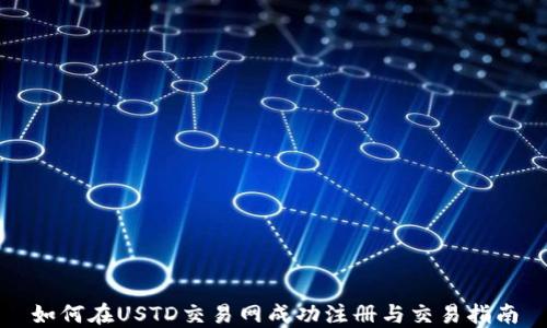 
如何在USTD交易网成功注册与交易指南