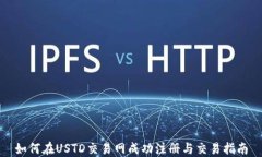 如何在USTD交易网成功注册与交易指南