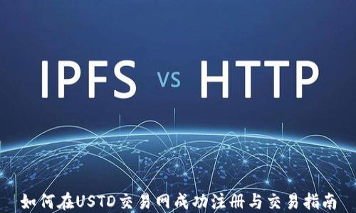 
如何在USTD交易网成功注册与交易指南