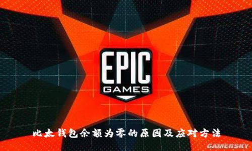 比太钱包余额为零的原因及应对方法