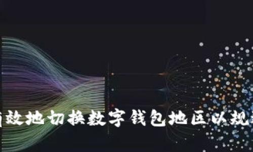 如何安全有效地切换数字钱包地区以规避洗钱风险